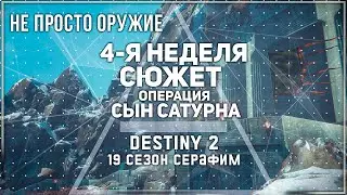 Destiny 2 | Сезон 19 Серафим | 4-я Неделя Не просто оружие | Операция Сын Сатурна