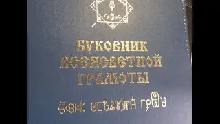 Буковник Всеясветной Грамоты