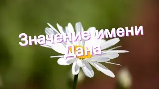 Значение имени Дана. Толкование, судьба, характер
