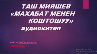 ТАШ МИЯШЕВ «МАХАБАТ МЕНЕН КОШТОШУУ» АУДИОКИТЕП КЫРГЫЗЧА Динара Шайдилла кызы