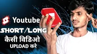 Youtube Channel पर short UPLOAD kare ya long Video!!