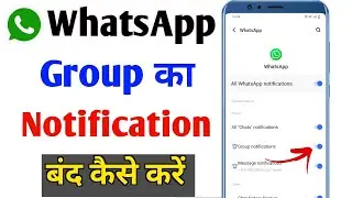WhatsApp group ka notification kaise band karen | WhatsApp group notification off kaise kare