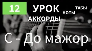 C - До мажор | Как играть на Гитаре | АККОРДЫ для Начинающих | Аккорды на гитаре