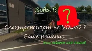 Спецтранспорт на нашей свами VOLVO ? Ваше решение (250 Лайков на солярку ).  №155