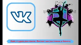Кейс студия растяжки. Пример продвижения фитнес зала растяжки и балета. Stretching тренировки