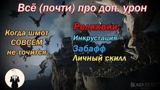 [BDO] Everything (almost) about bonus damage (morphs, buffs, relics, inlays, etc.)