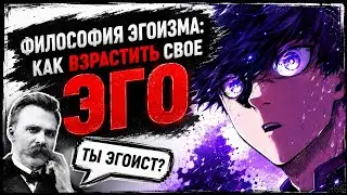 The Philosophy of Egoism: How to Grow Your Ego | Blue Lock