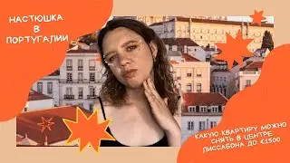 Квартира в центре Лиссабона до 1500 евро/месяц