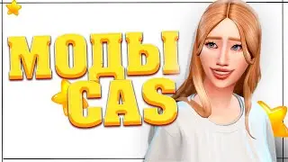 МОДЫ ДЛЯ КАС в симс