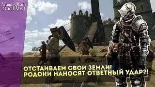 Отстаиваем Свои ЗЕМЛИ! РОДОКИ Наносят Ответный УДАР?! Mount&Blade:Warband Good Mod v3.0!