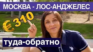 ПЕРЕЛЕТ В США. КАК ДЕШЕВО СЛЕТАТЬ В АМЕРИКУ