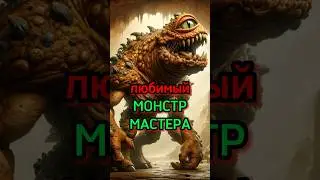 Монстр чуящий алмазы 