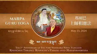 ༈ མར་པ་བླ་སྒྲུབ། Marpa Guru Yoga •First Session •The Anniversary of Thrangu Rinpoche’s Parinirvana