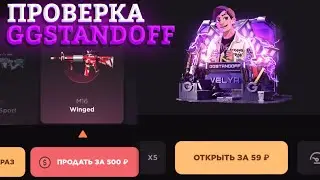 ПРОВЕРКА НА ЧЕСТНОСТЬ GGSTANDOFF / НАШЛИ САМЫЙ ОКУПНОЙ КЕЙС НА САЙТЕ?