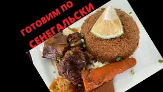 Готовим рис с рыбой по СЕНЕГАЛЬСКИ!
