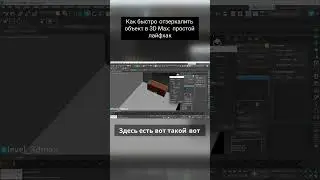 Как быстро отзеркалить объект в 3D Max  простой лайфхак