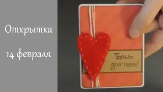 Валентинка своими руками. Открытка на день влюбленных // Скрапбукинг для начинающих