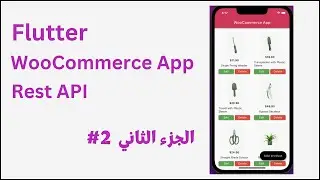 شرح طريقة بناء تطبيق موبايل متجر الكتروني Flutter  - WooCommerce API - الجزء الثاني إضافة المنتج