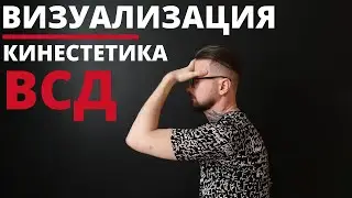 Панические атаки l ВСД l Психотерапевтическая практика - Кинестетика / Визуализация