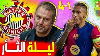 برشلونة يكتسح بايرن ميونيخ 4-1 في ليلة للثأر بدوري أبطال اوروبا✅️رافينيا يدُك حصن بايرن ميونيخ ب 3