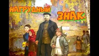 НАГРУДНЫЙ ЗНАК ЛЕНИНА