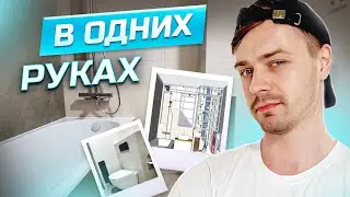 Зашел в БЕТОН, но вышел из ВАННОЙ. Сделал все сам