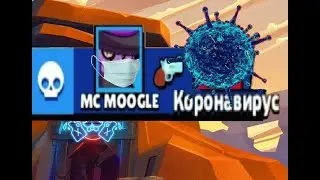 КАК УНИЧТОЖИТЬ КОРОНАВИРУС В БРАВЛ СТАРС / CORONAVIRUS IN BRAWL STARS / БРАВО СТАРС / КОД НА ЛЕГУ /