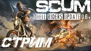 SCUM ☯ HELLRIDERS UPDATE 0.6.0.37324 ☯ ОНО ВЫШЛО ☯ СКАМ ☯ СТРИМ #39