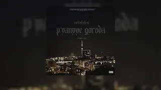 MELAN HO'LEAN - Пьяные Города