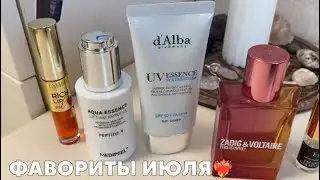 ФАВОРИТЫ ИЮЛЯ | ЛУЧШЕЕ ИЗ ЛУЧШИХ