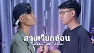 หัวใจมีสายเรียกช้อน Youd Salavan x OTTO VNV【COVER VERSION】Original : ธนนท์ คนมหานิยม