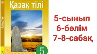 Қазақ тілі 5-сынып 6-бөлім 7-8 сабақ тапсырма жауаптары
