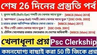 খেলাধূলা - static gk ll Class : 03 ll wbpsc clerkship gs question কমনযোগ্য বাছাই করা 50 টি প্রশ্ন ll