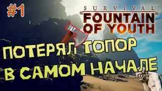 Прохождение Survival Fountain of Youth - После крушения (Часть 1)