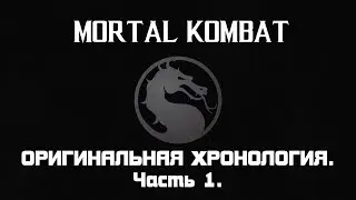 Mortal Kombat. Весь сюжет оригинальной хронологии. Часть 1.