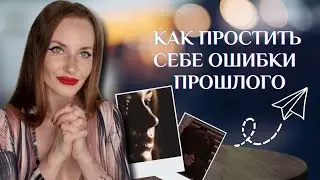 Ошибки в прошлом / психолог Мария Ракетская