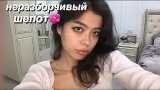 АСМР ЛУЧШИЙ НЕРАЗБОРЧИВЫЙ ШЕПОТ❤️🥸