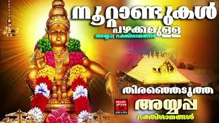 നൂറ്റാണ്ടുകൾ പഴക്കമുള്ള അയ്യപ്പഭക്തിഗാനങ്ങൾ| Ayyappa Special Songs |Ayyappa devotional Songs | Hindu