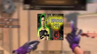 Я ВЕРНУЛСЯ! 😈