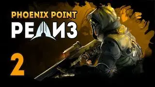 PHOENIX POINT - Эпизод 2. Наводчик рвётся в бой! Последователи Ану