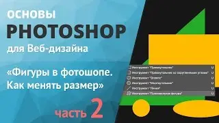 Уроки фотошопа для начинающих. Фигуры часть 2 «Как менять размер»