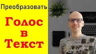 Голос в текст. Трансрибация голоса в текст с помощью онлайн сервисов.
