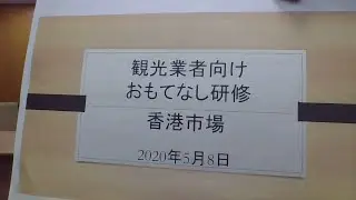第２回鳥取県インバウンドおもてなし研修（香港）