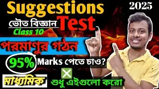 03 | Class 10 Atomic Structure এর এইগুলোর বাইরে একটাও আসবে না | Physical Sciences