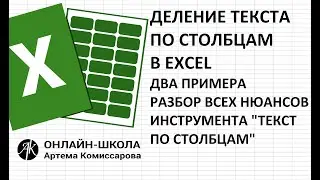 Деление текста по столбцам в EXCEL