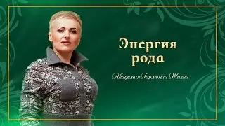 Про Энергию Рода