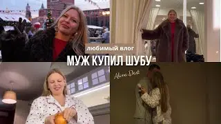 ВЛОГ: вернулись со свадебного путешествия / ЗИМНЯЯ МОСКВА, муж купил шубу💍