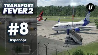 ✈️ АЭРОЭКСПРЕСС? - #transportfever2 #8
