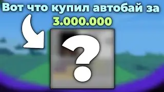 ВОТ Что КУПИЛ АвтоБай ЗА 3 000 000 Валюты FunTime Майнкрафт | ФанТайм Майнкрафт