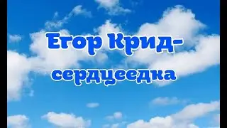 Егор Крид - Сердцеедка (ПАРОДИЯ)